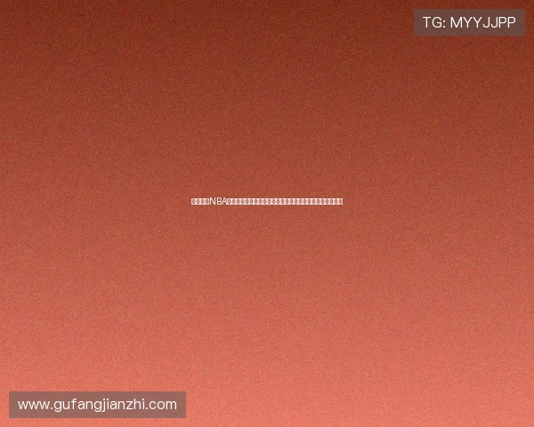 蓝鲸体育NBA直播官网下载入口高清视频免费赛事精彩不断随时观看体验